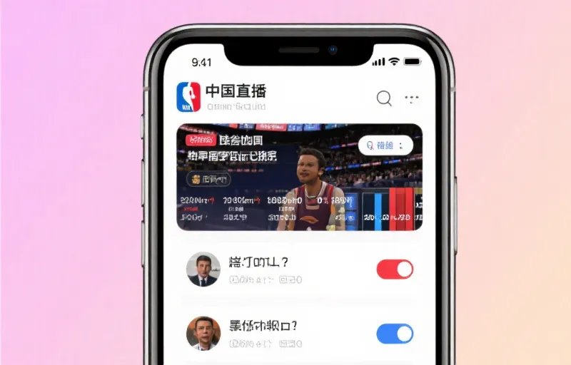 多平台无缝观赛